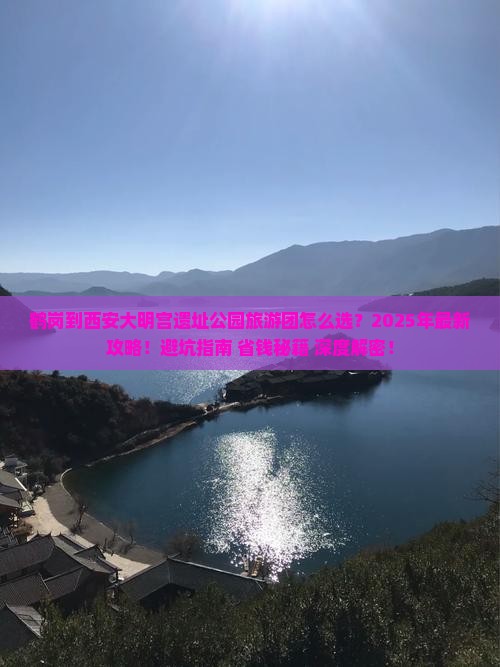 鹤岗到西安大明宫国家遗址公园大型旅游团