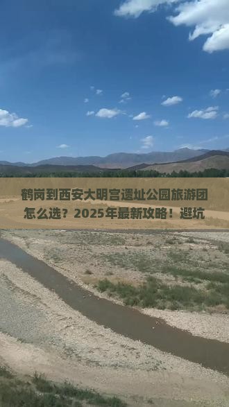 鹤岗到西安大明宫国家遗址公园大型旅游团