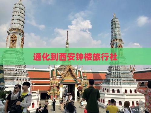 通化去西安钟楼旅行社