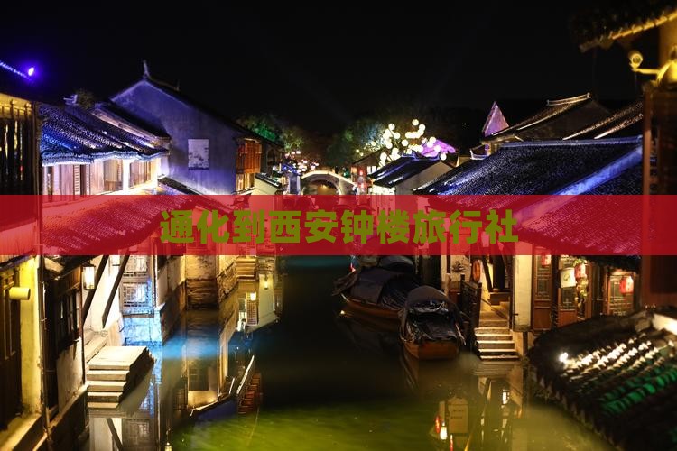 通化去西安钟楼旅行社