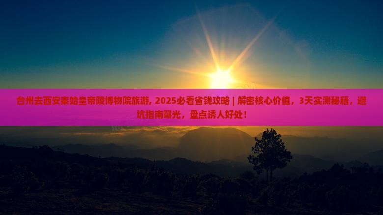 台州去西安秦始皇帝陵博物院旅游