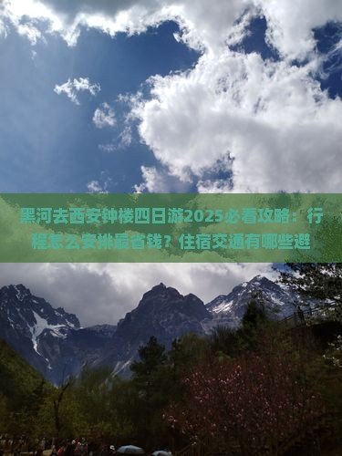 黑河去西安钟楼四日游