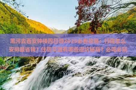 黑河去西安钟楼四日游
