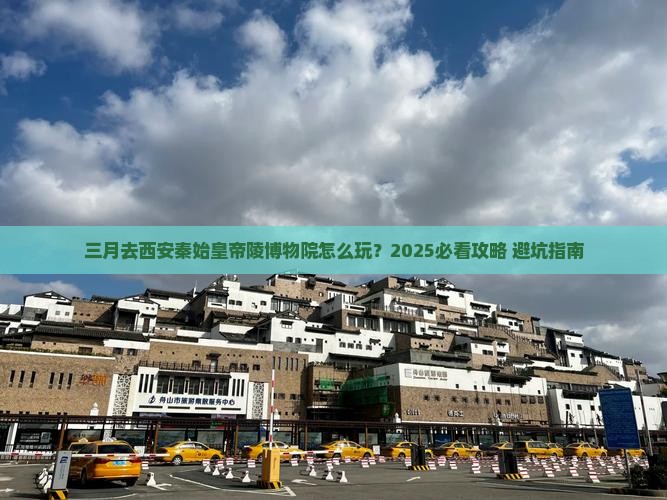 三月到西安秦始皇帝陵博物院旅行社