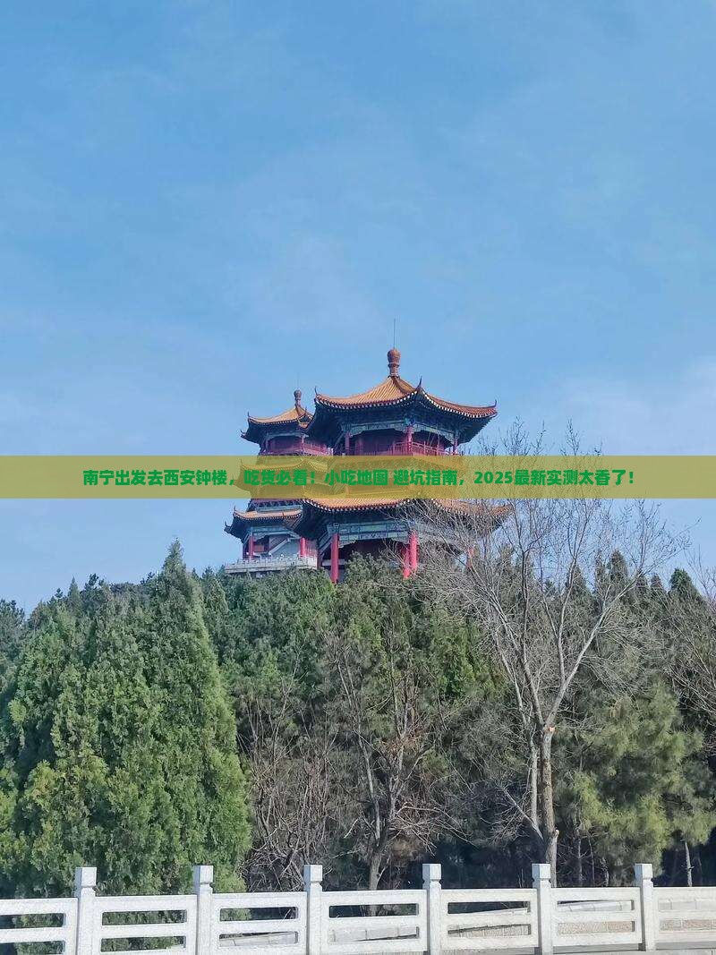 南宁去西安钟楼旅游小吃