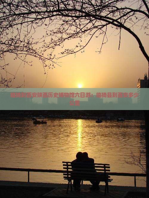 临猗到西安陕西历史博物馆六日游