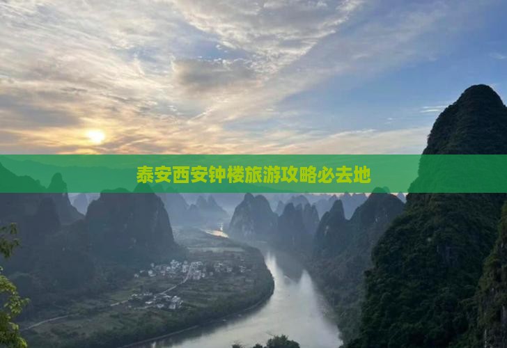 泰安去西安钟楼必去地