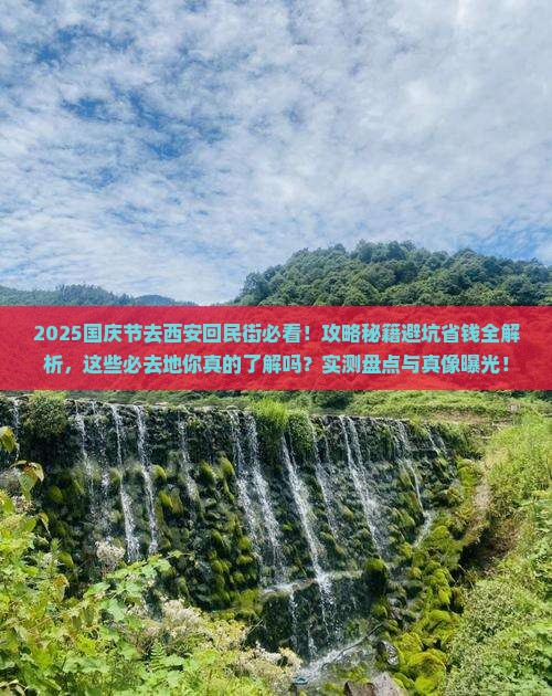 国庆节到西安回民街必去地