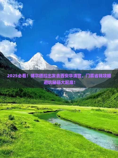 博尔塔拉到西安华清宫门票