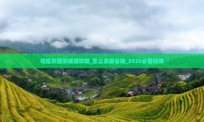 哈密到西安城墙攻略