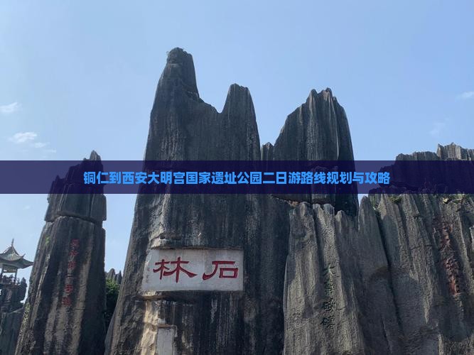 铜仁到西安大明宫国家遗址公园二日游