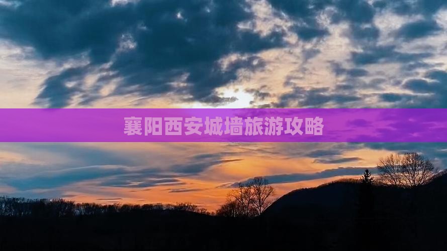 襄阳去西安城墙景点
