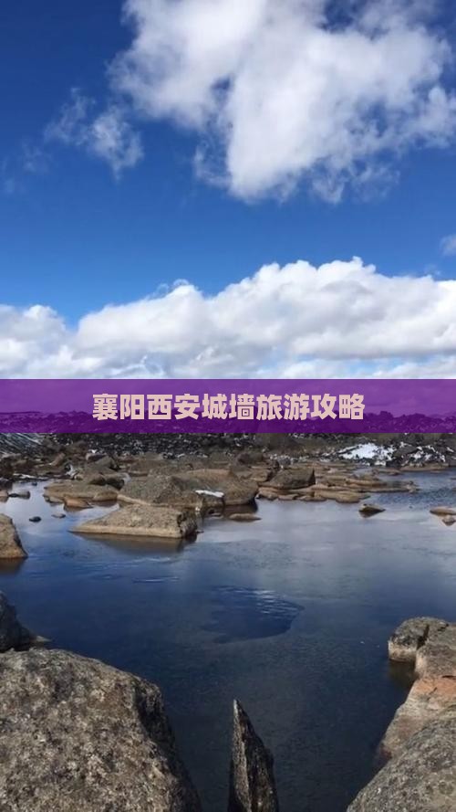 襄阳去西安城墙景点