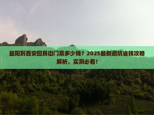 益阳到西安回民街门票