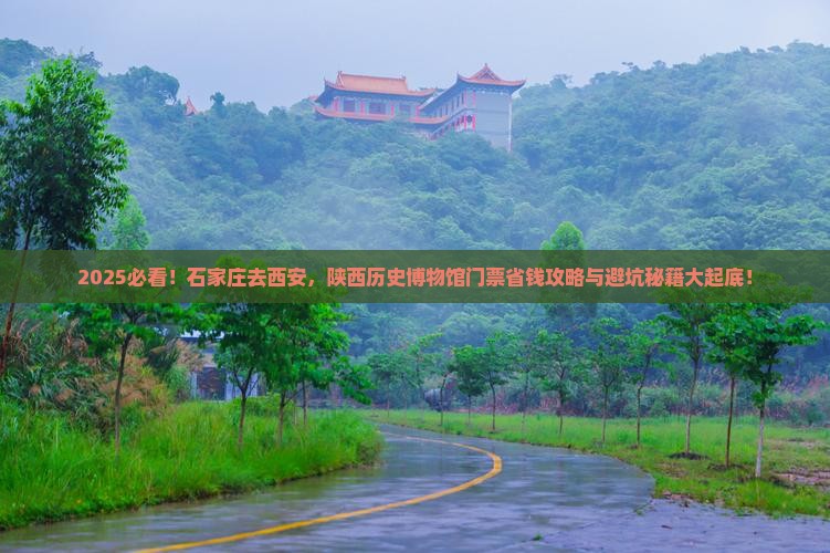 石家庄去西安陕西历史博物馆门票