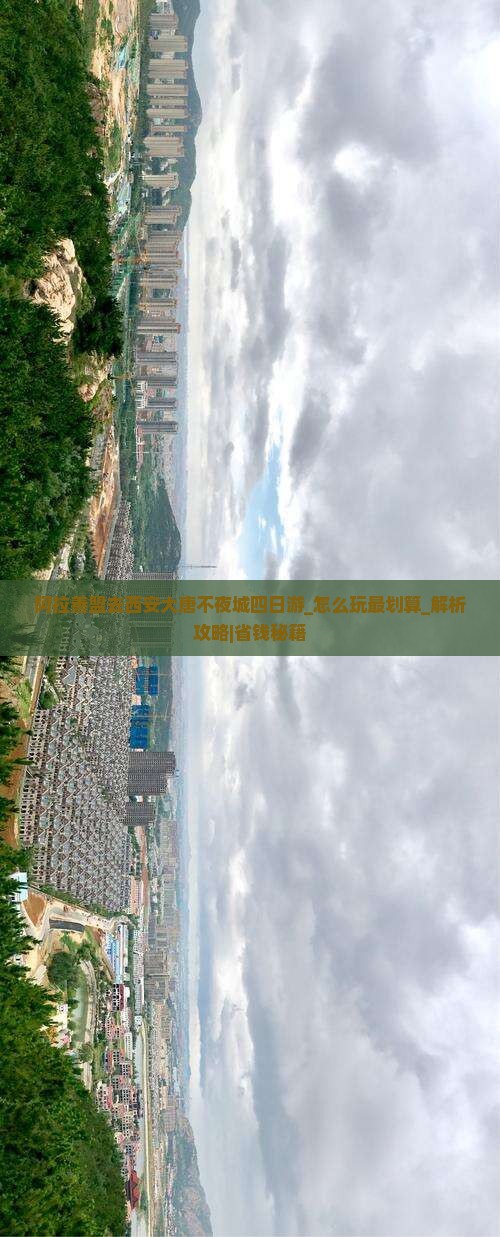 阿拉善盟去西安大唐不夜城四日游