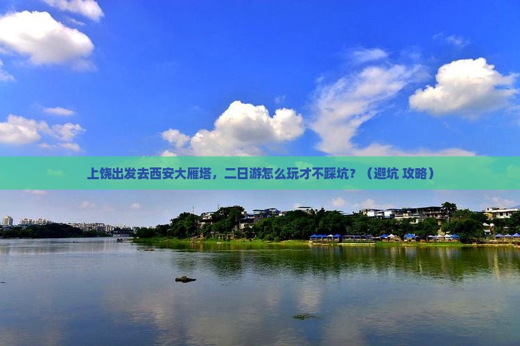 上饶去西安大雁塔二日游