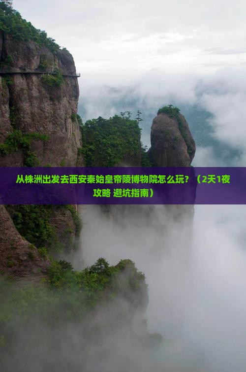 株洲去西安秦始皇帝陵博物院哪里玩