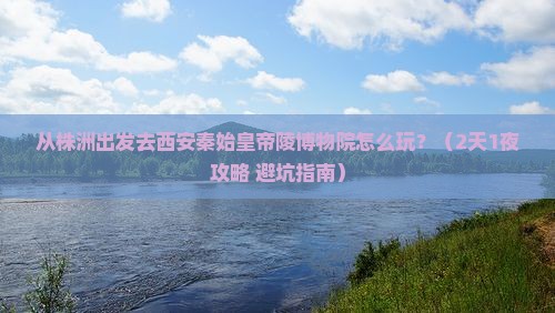 株洲去西安秦始皇帝陵博物院哪里玩