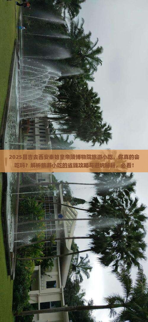 昌吉去西安秦始皇帝陵博物院旅游小吃