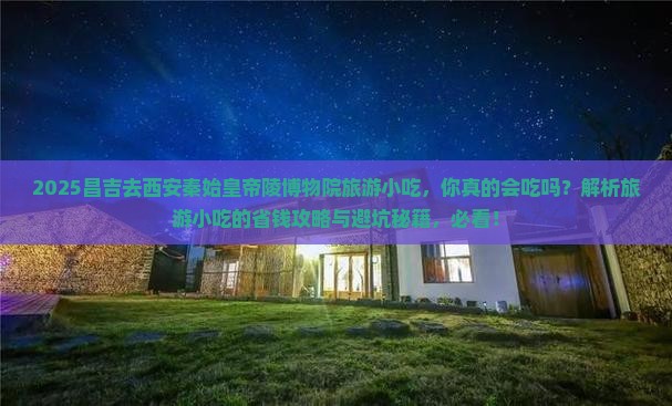 昌吉去西安秦始皇帝陵博物院旅游小吃