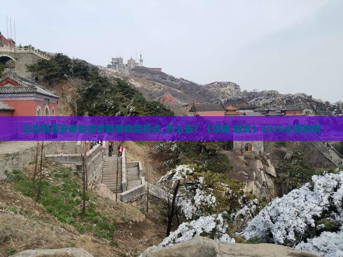 北京到西安秦始皇帝陵博物院景点