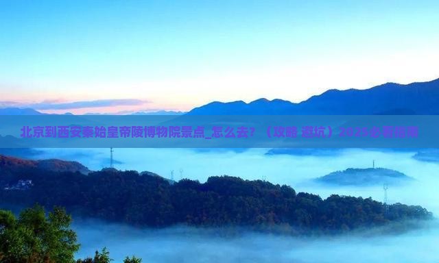 北京到西安秦始皇帝陵博物院景点