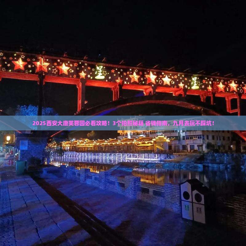九月去西安大唐芙蓉园景点