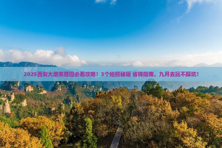 九月去西安大唐芙蓉园景点