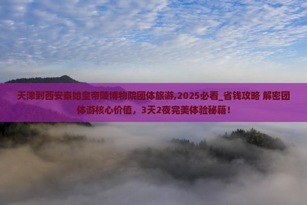 天津到西安秦始皇帝陵博物院团体旅游
