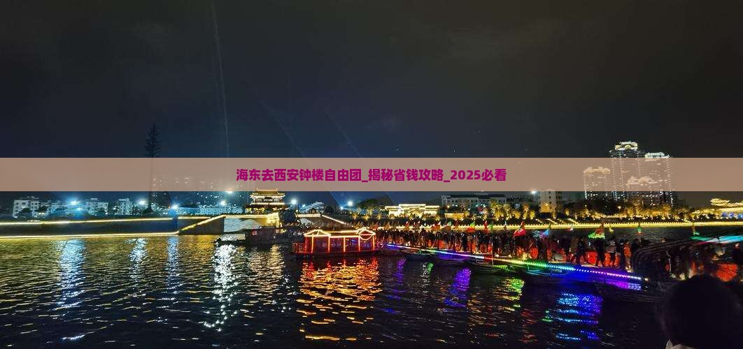 海东去西安钟楼自由团