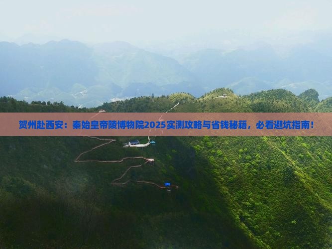 贺州去西安秦始皇帝陵博物院大型旅游团