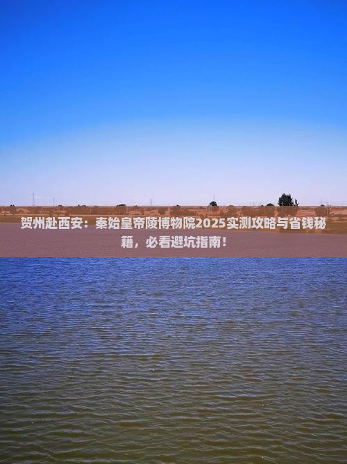 贺州去西安秦始皇帝陵博物院大型旅游团