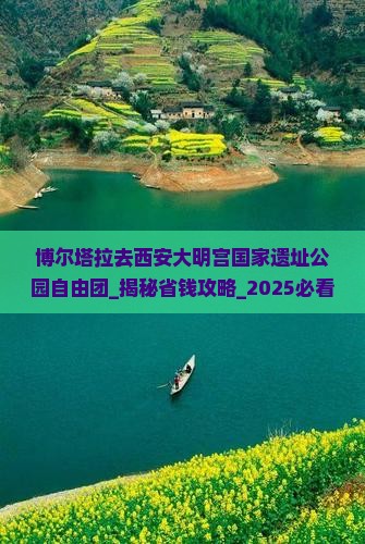 博尔塔拉去西安大明宫国家遗址公园自由团