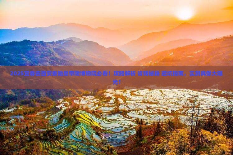 宜春去西安秦始皇帝陵博物院景点