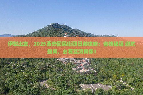 伊犁去西安回民街四日游