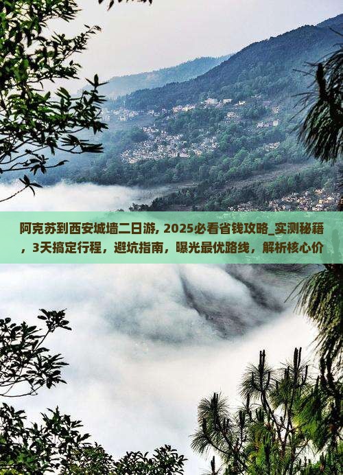 阿克苏到西安城墙二日游