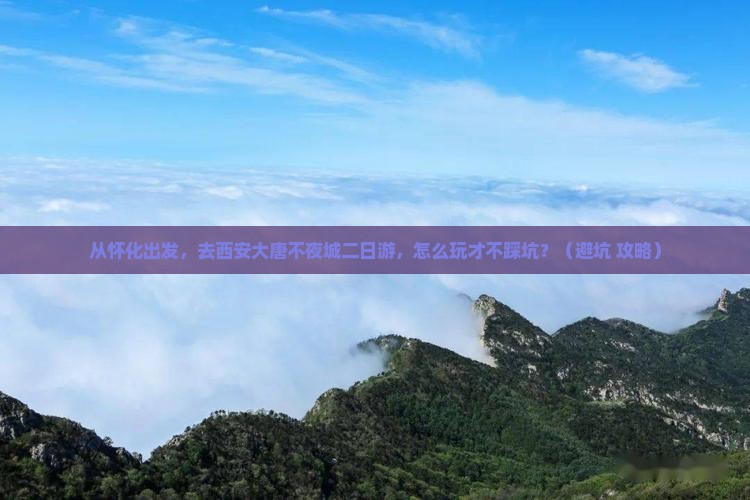 怀化去西安大唐不夜城二日游