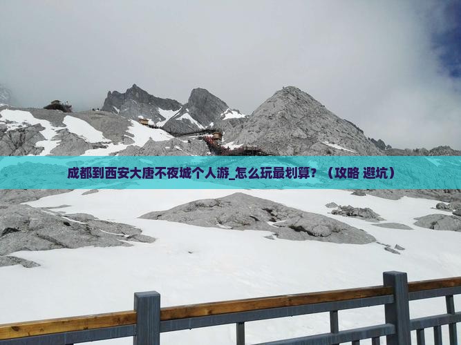 成都到西安大唐不夜城个人游