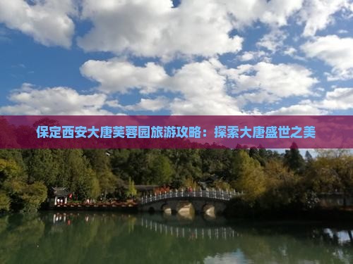 保定去西安大唐芙蓉园旅游