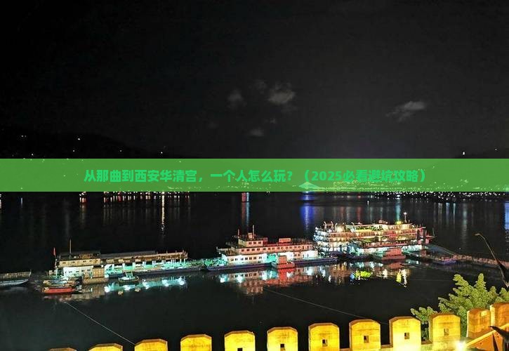 那曲到西安华清宫个人游