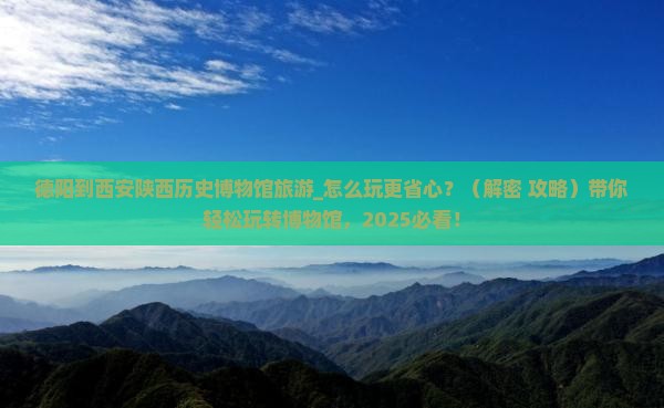 德阳到西安陕西历史博物馆旅游