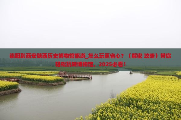 德阳到西安陕西历史博物馆旅游