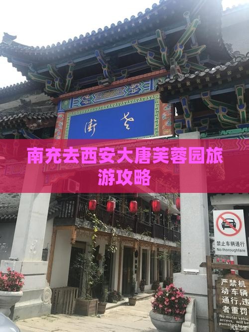 南充去西安大唐芙蓉园二日游 南充去西安大唐芙蓉园二日游