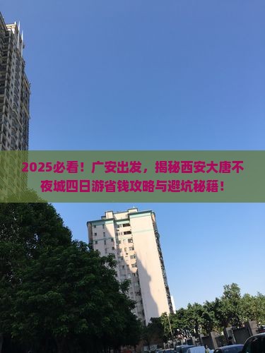 广安到西安大唐不夜城四日游