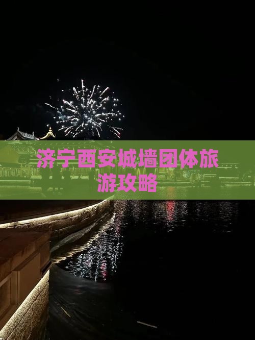 济宁去西安城墙团体旅游
