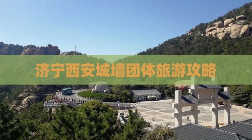 济宁去西安城墙团体旅游