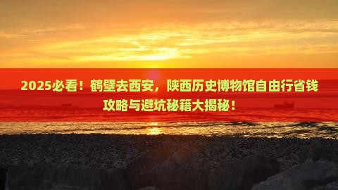 鹤壁去西安陕西历史博物馆自由团