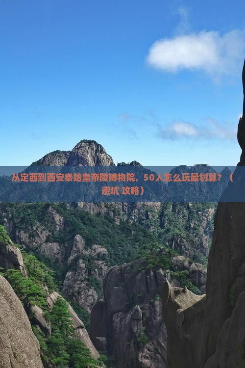 定西去西安秦始皇帝陵博物院团体旅游