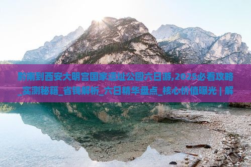 黔南到西安大明宫国家遗址公园六日游